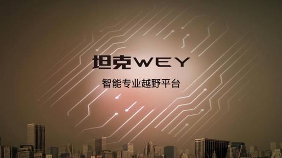 WEY品牌首搭“坦克•WEY”平台 全新智能越野SUV将于成都车展首秀