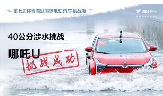 第七届环青海湖（国际）电动汽车挑战赛完美收官 哪吒U斩获多项大奖