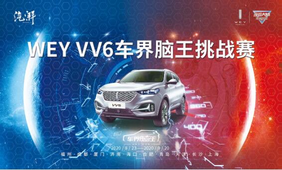 角逐“最强脑王”！ WEY VV6邀您挑战车界“最强大脑”