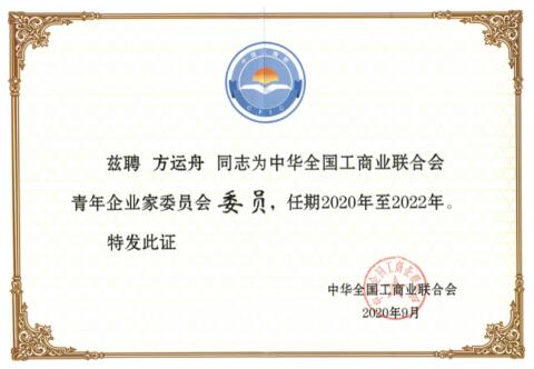 合众公司方运舟董事长当选中华全国工商业联合会青年企业家委员会委员