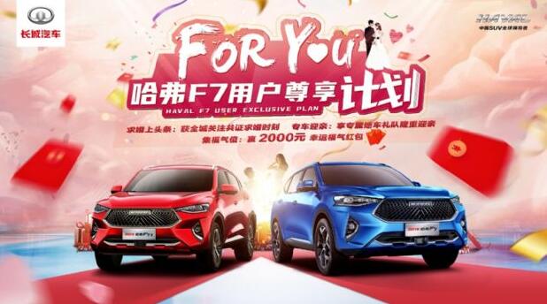 For You挚AI时刻 购2021款哈弗F7/F7x享2000元新婚福气红包