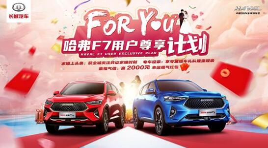 有一种For you尊享 只有2021款哈弗F7/F7x才能给