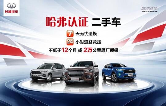中国品牌SUV二手车保值率排行榜 长城占据“半壁江山”