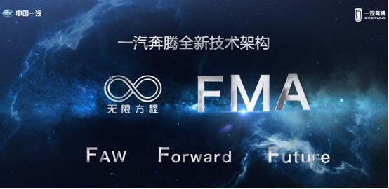 无限方程FMA架构C位出道，开创自主品牌新篇章