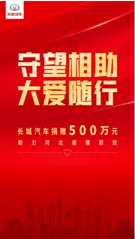 守望相助 大爱随行 长城汽车捐赠500万元助力河北疫情防控