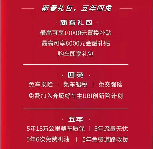 春节回家开一汽奔腾这款新车，助你成为这条街最靓的仔