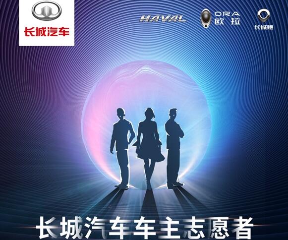 车主志愿天团,集结上海车展,为长城汽车证言!