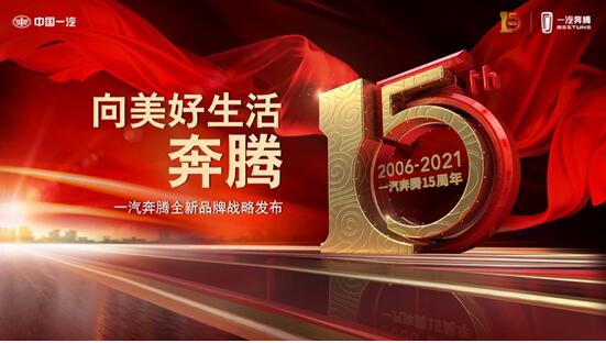 奔腾B70十五周年纪念版推出：纪念当下，驭见未来