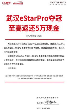 狂送5万！风行T5 EVO为武汉eStarpro打CALL