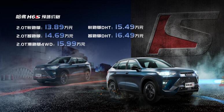 H6家族首款轿跑SUV！哈弗H6S预售13.89万起，至低0首付提车