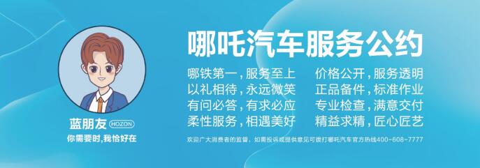 好车不贵，服务顶配，福利也加倍！哪吒汽车启动2021年哪铁服务节活动