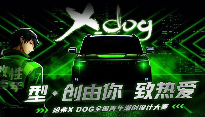 哈弗X DOG全国青年设计大赛落幕 潮创未来解锁无限可能