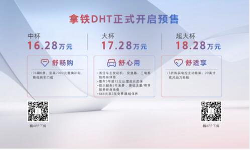 新能源时代搅局者，拿铁DHT正式预售16.28万元起