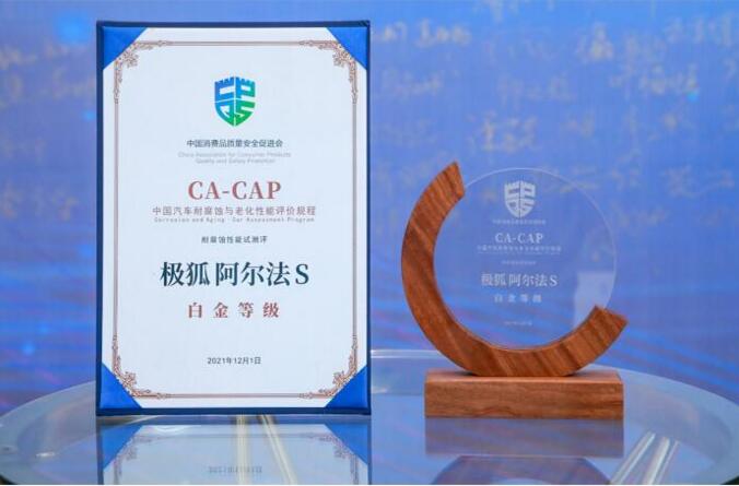 获CA-CAP白金等级证书 极狐汽车的“硬核品质”可不止耐腐蚀