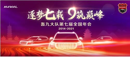 燃擎浪漫宣恩 哈弗H9第七届轰九年会即将重磅开幕