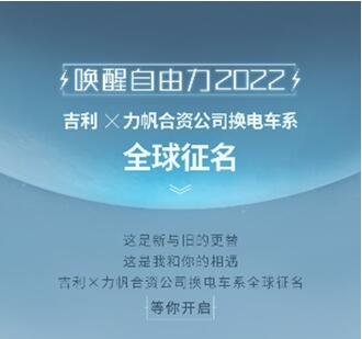 吉利x力帆加码“车电分离”新模式 换电车系全球征名活动火爆开启