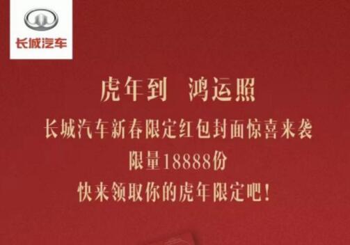 从红包封面到限定表情包 长城汽车又在新春佳节秀了一把创意