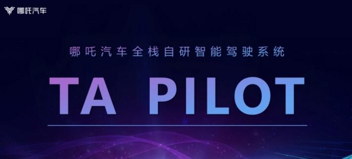 哪吒汽车正式发布TA PILOT智能驾驶系统，优势在哪儿？