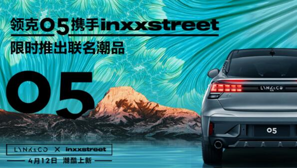 领克05携手INXXSTREET，极致演绎潮流态度