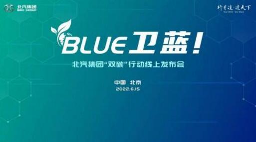 北汽集团发布“BLUE卫蓝计划”，深入推动“双碳”目标落地