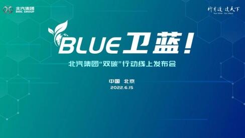 北汽集团发布双碳行动“BLUE卫蓝计划”