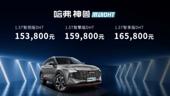 走自己的路 让合资混动无路可走 哈弗神兽混动DHT 15.38万起售