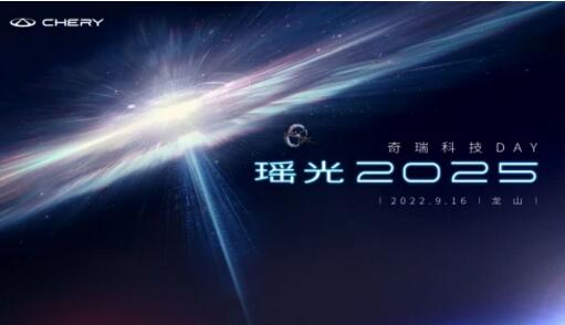 25周年新起点，瑶光2025奇瑞科技DAY即将开启