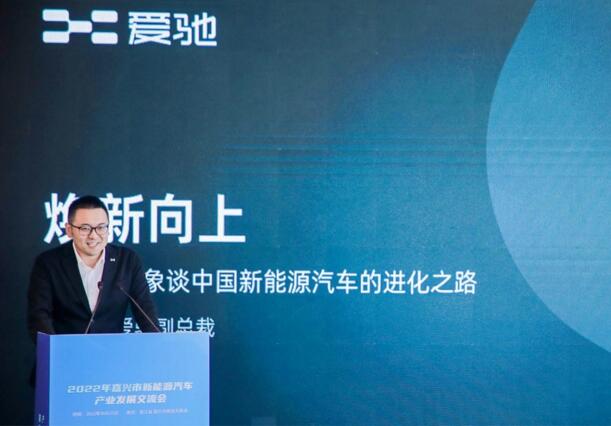 爱驰应邀出席2022嘉兴新能源发展论坛 共商品牌向上之路
