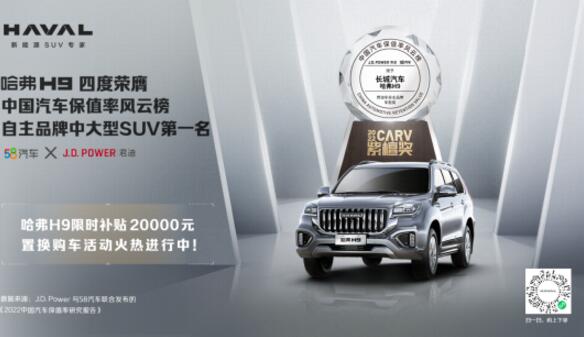 哈弗H9连续四年荣膺「紫檀奖」中大型SUV NO.1