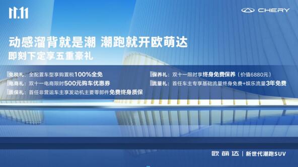 动感溜背就是潮，潮跑就开欧萌达！终身免费保养最后一天等你来抢