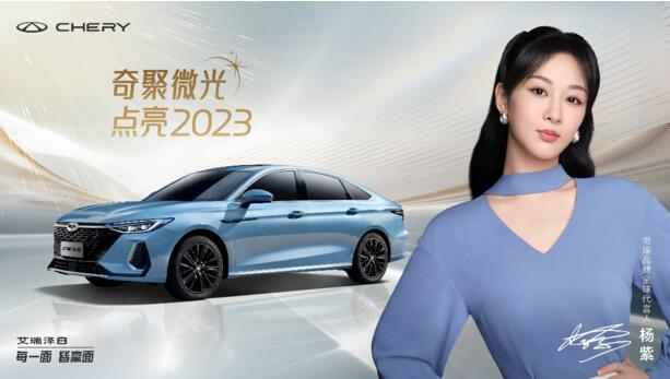 奇聚微光点亮2023 ，奇瑞携手杨紫一起迎接美好新年