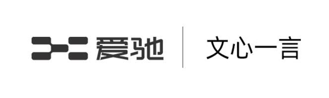 爱驰成为百度文心一言首批先行体验官，探索出行方式AI新体验