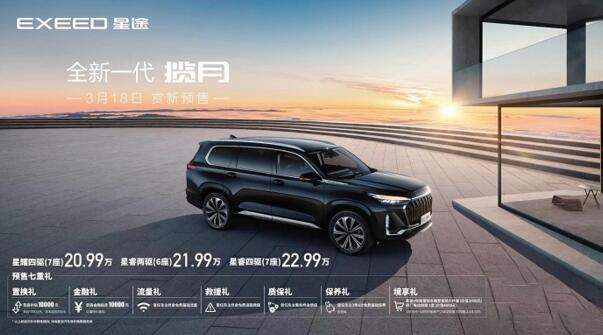 私享级大七座SUV，全新一代星途揽月预售价20.99– 22.99万元