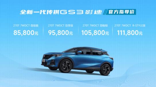 这才是国民高性能SUV！全新一代传祺GS3·影速8.58万起正式上市！