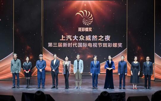 上汽大众威然之夜大V闪耀，第3届斑彩螺奖现场揭晓