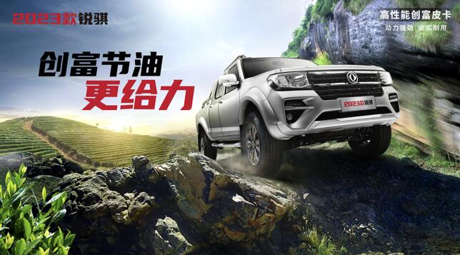 节油更给力,创富合资皮卡2023款锐骐重磅上市