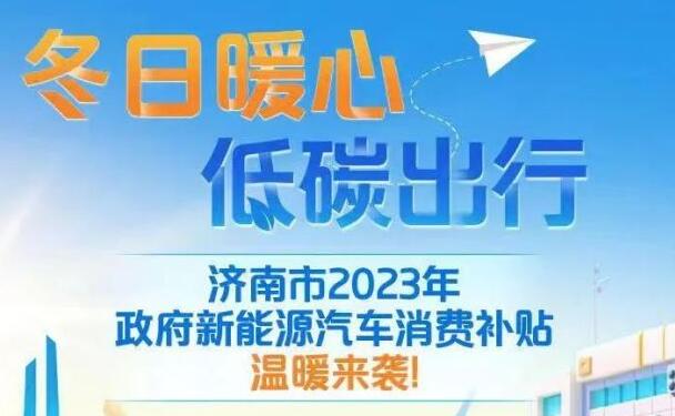 济南车主，12月8日新能源汽车消费补贴开始发放，最高可领5000元！