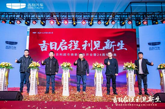吉日启程 利见新生 济南吉利超市焕新升级开业暨24周年庆典