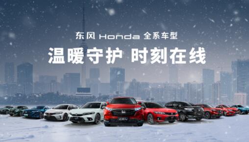 续航无焦虑,安全无死角,东风Honda让严寒无忧