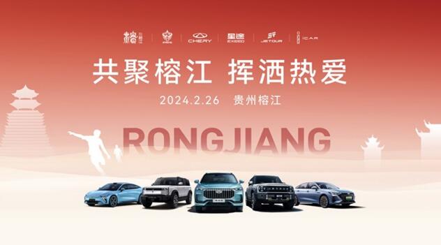 共聚榕江 挥洒热爱 奇瑞集团成为首家与贵州村超签署战略（公益）合作的汽车企业