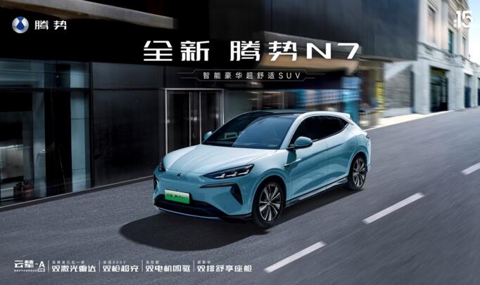 100万内最豪华超舒适的智能电动SUV，全新腾势N7正式上市！