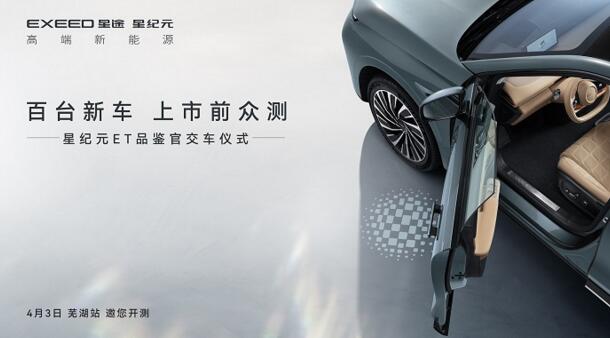 星纪元ET“百台新车,上市前众测”活动第二批车辆将于4月3日交付