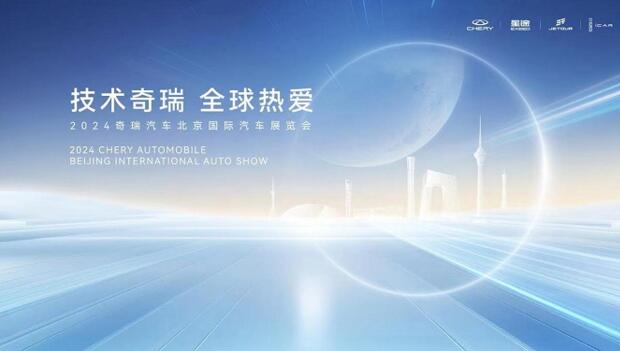技术奇瑞 全球热爱 奇瑞集团携25款重磅车型亮相北京车展