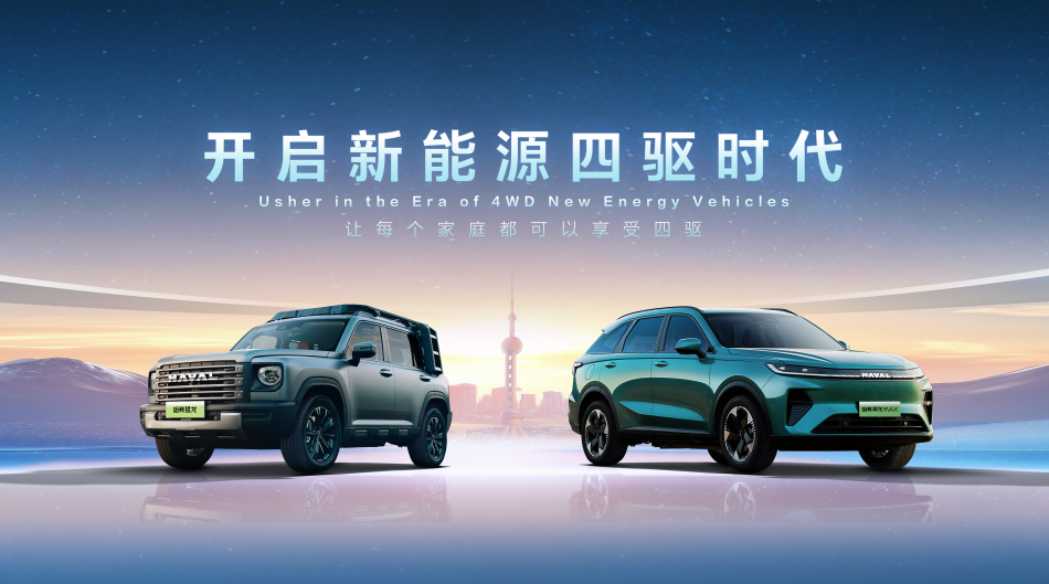全面聚焦新能源四驱技术研发,哈弗品牌开启新能源四驱时代