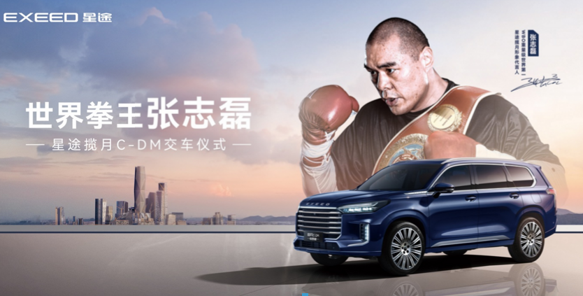 星途揽月C-DM再添重量级车主 中国力量代表拳王张志磊家乡提新车