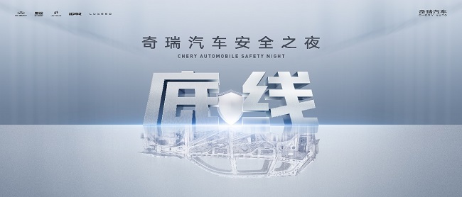 造一辆安全的车是对生命的极致敬畏，奇瑞安全之夜见证最高安全底线