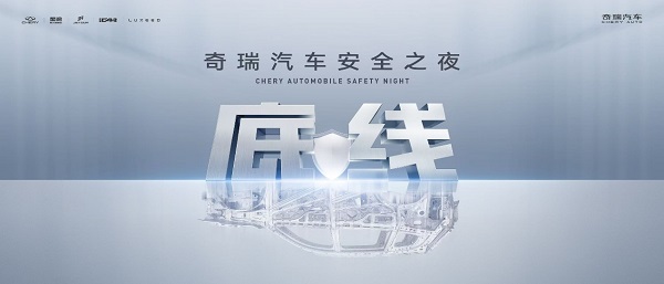 中国汽车走向全球的终极答案——用“胆小”守护生命，用“胆大”定义未来。