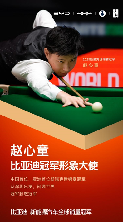 冠军致敬冠军！赵心童成为比亚迪冠军形象大使