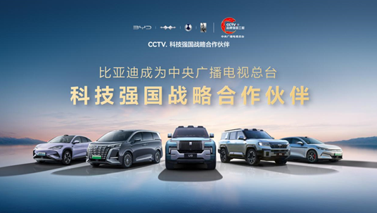 比亚迪成为CCTV科技强国战略合作伙伴，以科技实力共筑世界级品牌