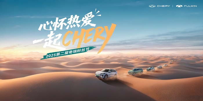 心怀热爱，一起CHERY！2025第二届奇瑞粉丝节邀您共聚